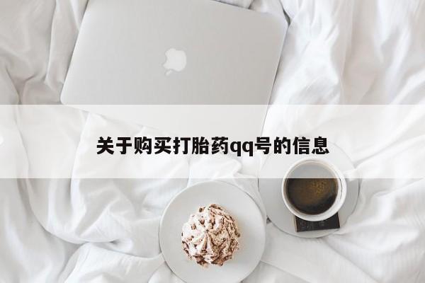 沂水哪里有卖打胎药的私人店关于购买打胎药qq号的信息