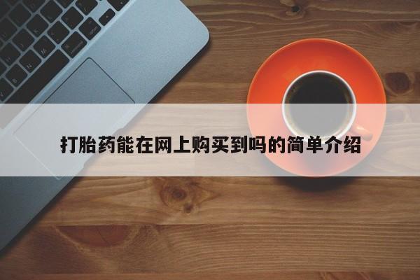沂水哪里有卖打胎药的私人店打胎药能在网上购买到吗的简单介绍