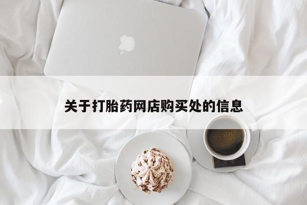 沂水哪里有卖打胎药的私人店关于打胎药网店购买处的信息