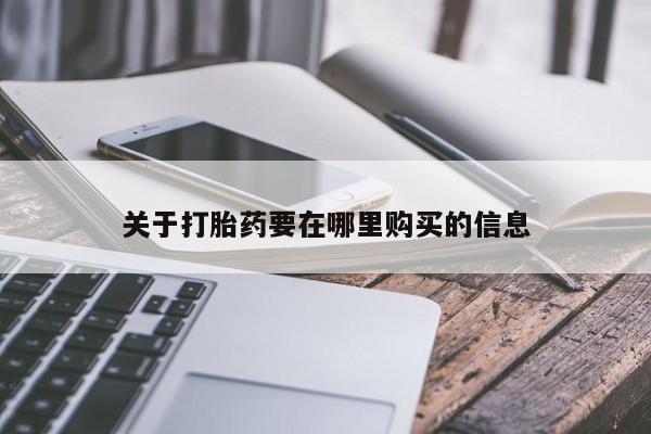 沂水哪里有卖打胎药的私人店关于打胎药要在哪里购买的信息