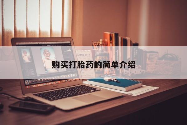 沂水哪里有卖打胎药的私人店购买打胎药的简单介绍