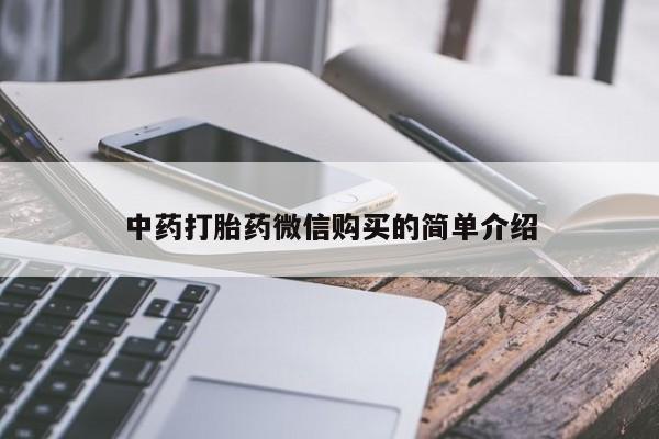 沂水哪里有卖打胎药的私人店中药打胎药微信购买的简单介绍