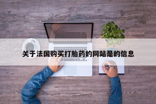 沂水哪里有卖打胎药的私人店关于法国购买打胎药的网站是的信息