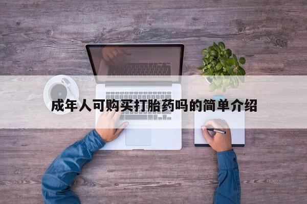 沂水哪里有卖打胎药的私人店成年人可购买打胎药吗的简单介绍
