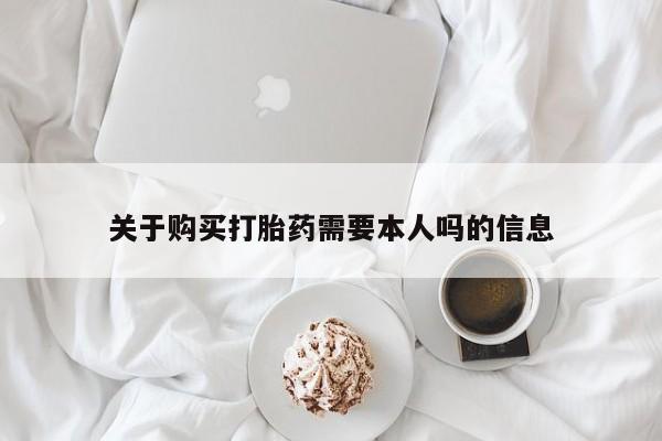 沂水哪里有卖打胎药的私人店关于购买打胎药需要本人吗的信息