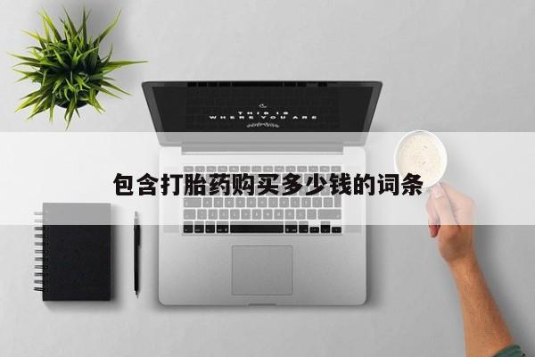 沂水哪里有卖打胎药的私人店包含打胎药购买多少钱的词条