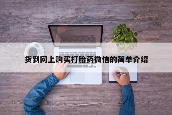沂水哪里有卖打胎药的私人店货到网上购买打胎药微信的简单介绍