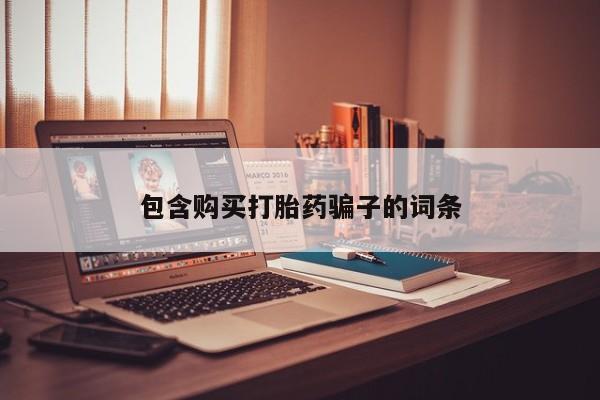 沂水哪里有卖打胎药的私人店包含购买打胎药骗子的词条