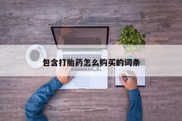 沂水哪里有卖打胎药的私人店包含打胎药怎么购买的词条