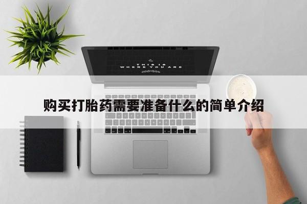 沂水哪里有卖打胎药的私人店购买打胎药需要准备什么的简单介绍