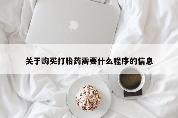 沂水哪里有卖打胎药的私人店关于购买打胎药需要什么程序的信息