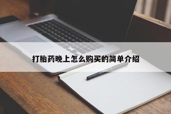 沂水哪里有卖打胎药的私人店打胎药晚上怎么购买的简单介绍