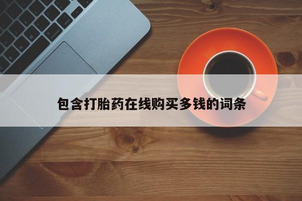 沂水哪里有卖打胎药的私人店包含打胎药在线购买多钱的词条