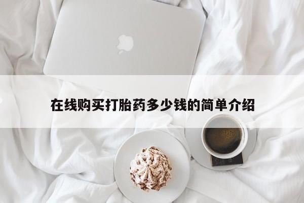 沂水哪里有卖打胎药的私人店在线购买打胎药多少钱的简单介绍