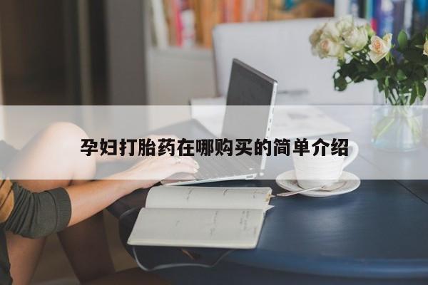沂水哪里有卖打胎药的私人店孕妇打胎药在哪购买的简单介绍