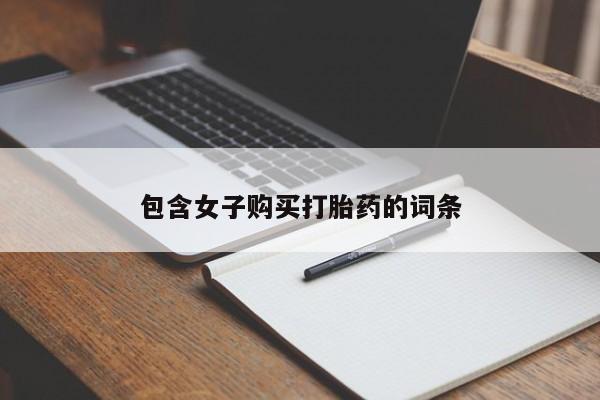 沂水哪里有卖打胎药的私人店包含女子购买打胎药的词条