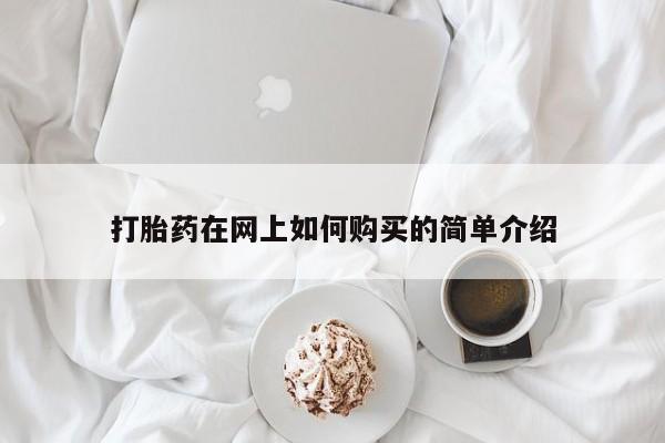 沂水哪里有卖打胎药的私人店打胎药在网上如何购买的简单介绍