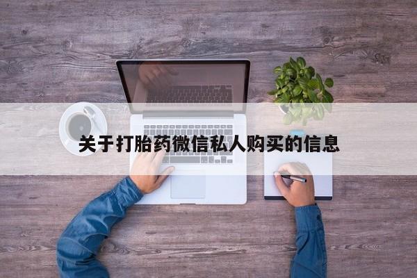 沂水哪里有卖打胎药的私人店资讯 第90页