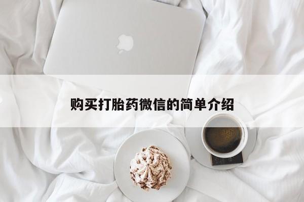 沂水哪里有卖打胎药的私人店购买打胎药微信的简单介绍