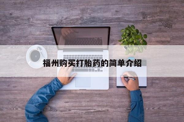 沂水哪里有卖打胎药的私人店福州购买打胎药的简单介绍