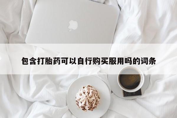 沂水哪里有卖打胎药的私人店包含打胎药可以自行购买服用吗的词条