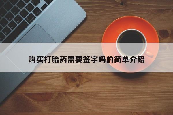 沂水哪里有卖打胎药的私人店购买打胎药需要签字吗的简单介绍