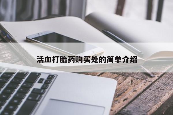 沂水哪里有卖打胎药的私人店活血打胎药购买处的简单介绍