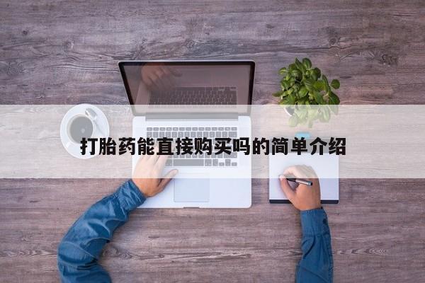 沂水哪里有卖打胎药的私人店打胎药能直接购买吗的简单介绍