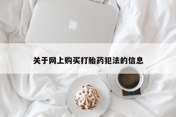 沂水哪里有卖打胎药的私人店关于网上购买打胎药犯法的信息