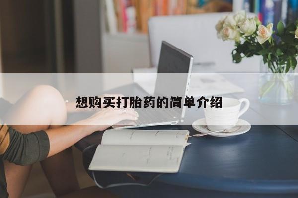 沂水哪里有卖打胎药的私人店想购买打胎药的简单介绍