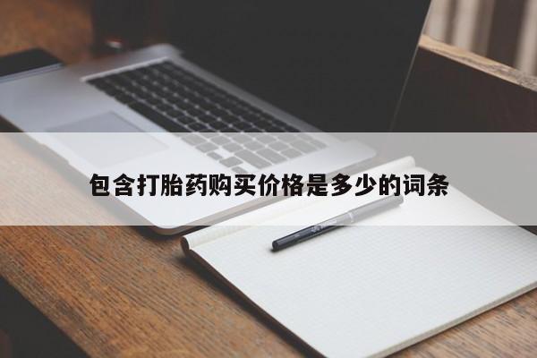 沂水哪里有卖打胎药的私人店包含打胎药购买价格是多少的词条