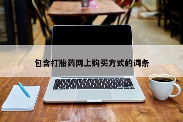 沂水哪里有卖打胎药的私人店包含打胎药网上购买方式的词条