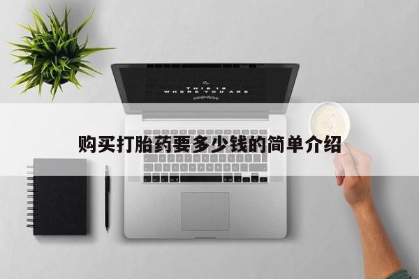 沂水哪里有卖打胎药的私人店购买打胎药要多少钱的简单介绍