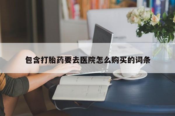 沂水哪里有卖打胎药的私人店包含打胎药要去医院怎么购买的词条