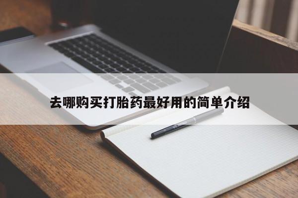 沂水哪里有卖打胎药的私人店去哪购买打胎药最好用的简单介绍