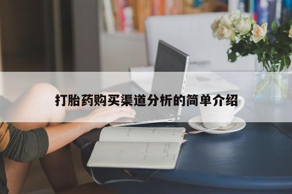 沂水哪里有卖打胎药的私人店打胎药购买渠道分析的简单介绍