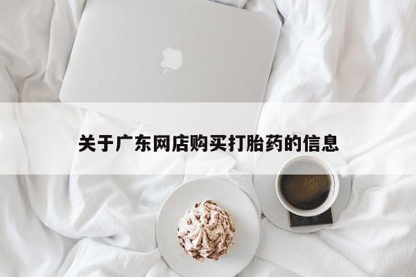 沂水哪里有卖打胎药的私人店关于广东网店购买打胎药的信息