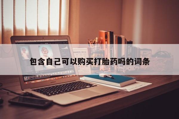 沂水哪里有卖打胎药的私人店包含自己可以购买打胎药吗的词条