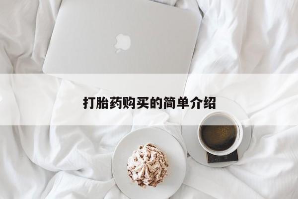 沂水哪里有卖打胎药的私人店打胎药购买的简单介绍