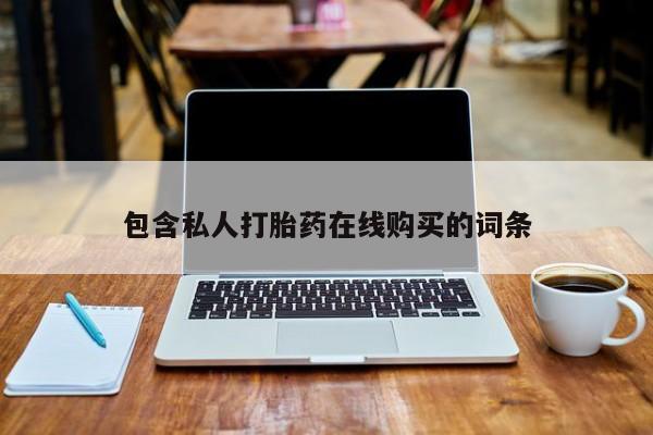 沂水哪里有卖打胎药的私人店包含私人打胎药在线购买的词条