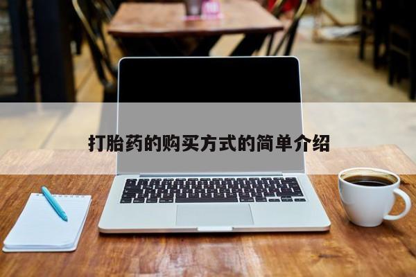 沂水哪里有卖打胎药的私人店打胎药的购买方式的简单介绍