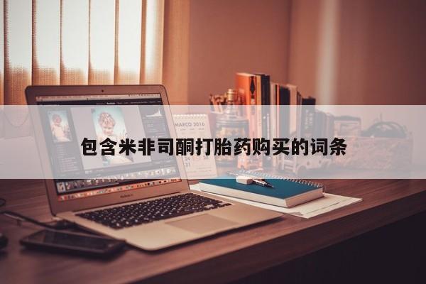 沂水哪里有卖打胎药的私人店包含米非司酮打胎药购买的词条