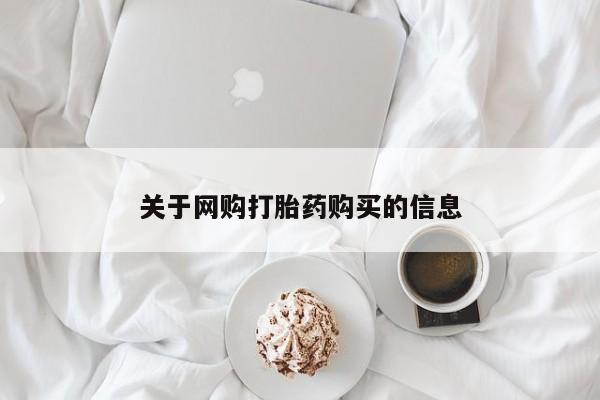 沂水哪里有卖打胎药的私人店关于网购打胎药购买的信息