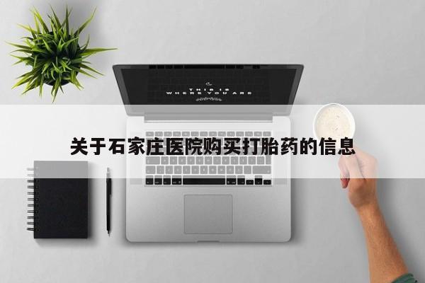 沂水哪里有卖打胎药的私人店关于石家庄医院购买打胎药的信息