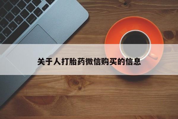 沂水哪里有卖打胎药的私人店关于人打胎药微信购买的信息