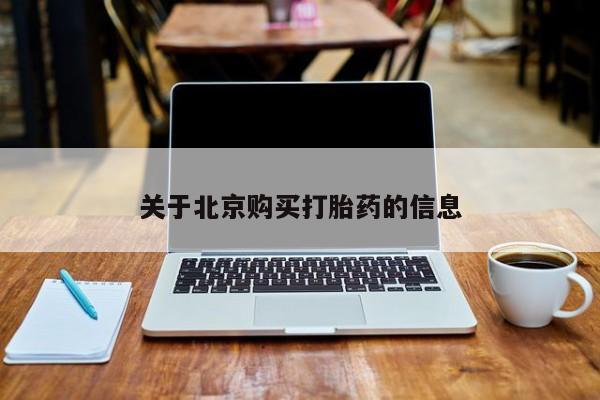 沂水哪里有卖打胎药的私人店关于北京购买打胎药的信息