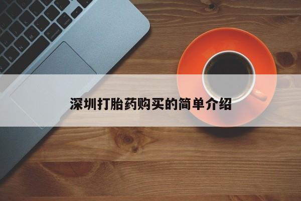 沂水哪里有卖打胎药的私人店深圳打胎药购买的简单介绍