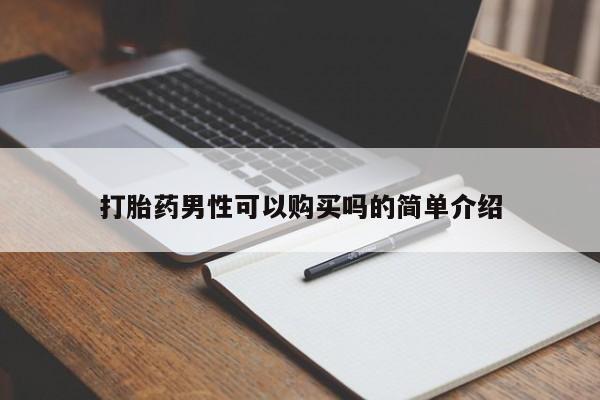 沂水哪里有卖打胎药的私人店打胎药男性可以购买吗的简单介绍