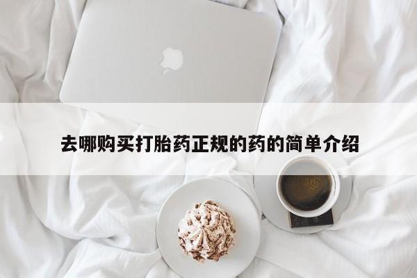 沂水哪里有卖打胎药的私人店去哪购买打胎药正规的药的简单介绍