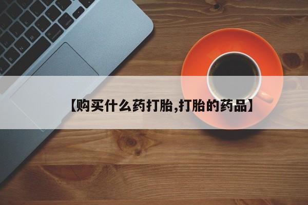 沂水哪里有卖打胎药的私人店【购买什么药打胎,打胎的药品】